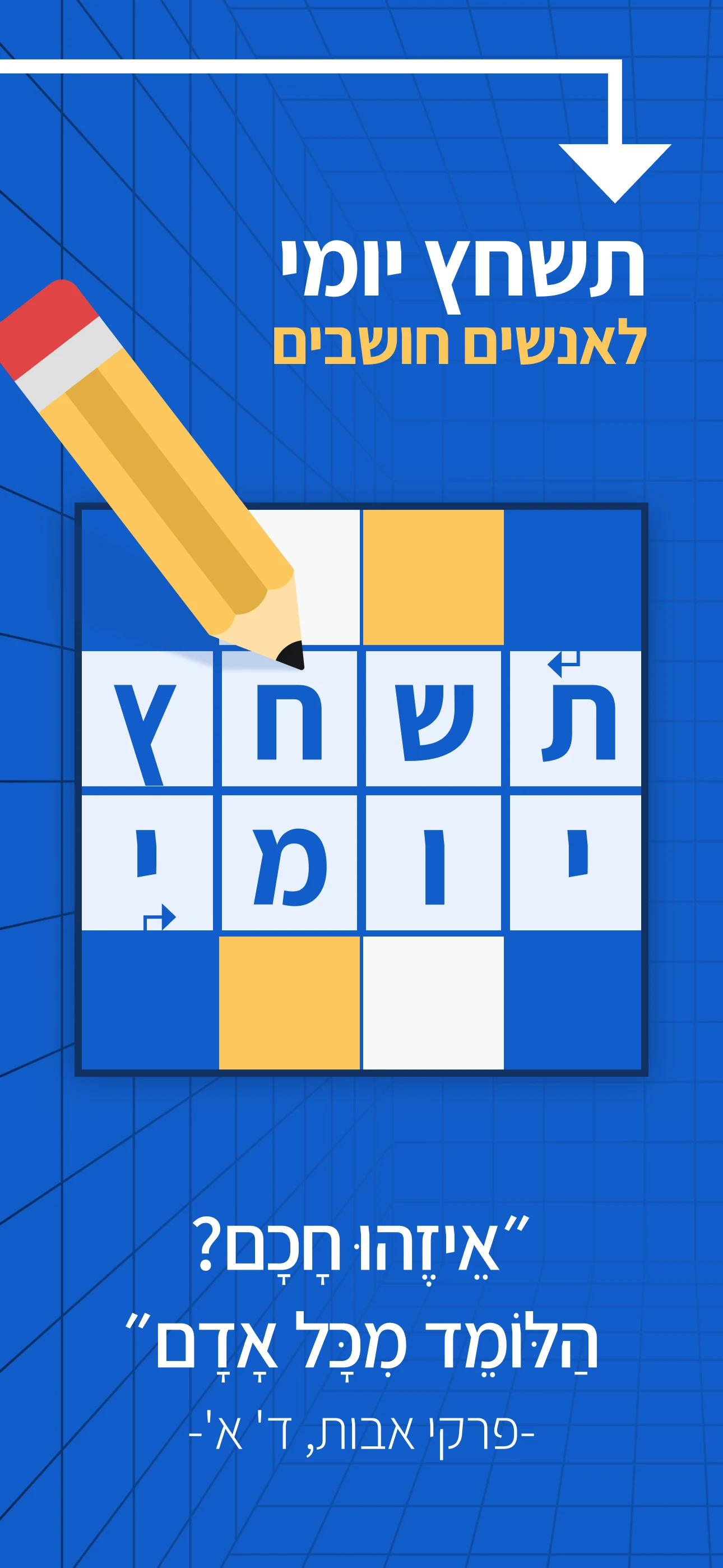 תשחץ יומי: תשחצים ומשחקי מילים screenshot